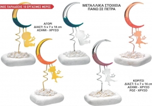 Μπομπονιέρα  βαπτισης για αγόρι κοριτσι  πέτρα βοτσαλο με μεταλλικό αγόρι κορίτσι σε φεγγάρι θέμα βάπτισης φεγγάρι