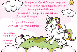 Προσκλητήριο βάπτισης μονοκερος