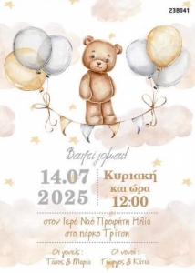 προσκλητηριο βαπτισης για αγορι αρκουδάκι ζώα του δάσους