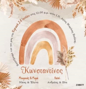 προσκλητηριο βαπτισης για αγορι ουράνιο τόξο
