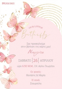 προσκλητηριο βαπτισης για κοριτσι πεταλούδα