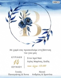 προσκλητηριο βαπτισης για αγόρι μονόγραμμα