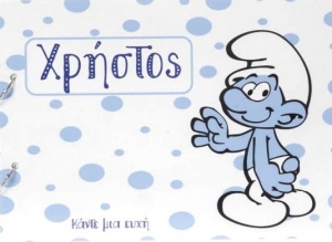 βιβλιο ευχων wishbook ευχολόγιο βάπτισης  θεμα βαπτισης smurf στρουμφάκι με ονομα