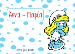 βιβλιο ευχων wishbook ευχολόγιο βάπτισης  θεμα βαπτισης smurf στρουμφίτα με ονομα